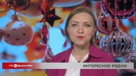 "По весточке": интересное рядом