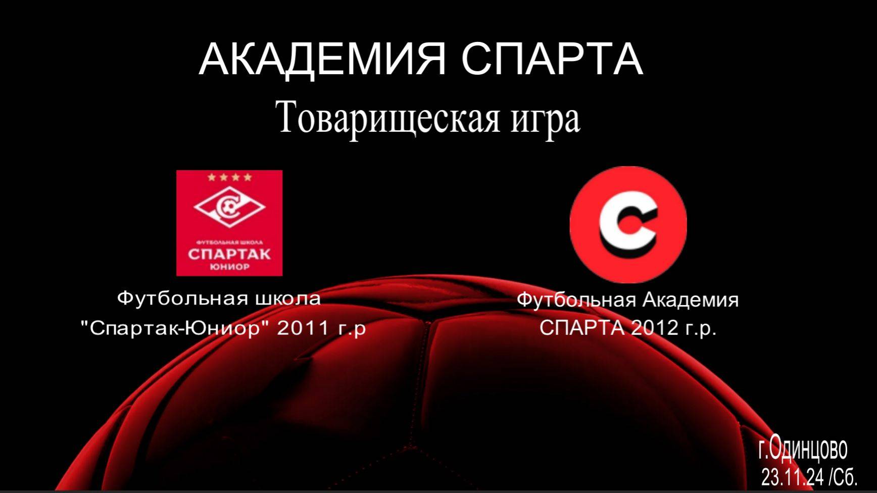 Товарищеская игра Спартак Юниор Одинцово 2011 г.р - Спарта  2012 г.р. 23.11.2024