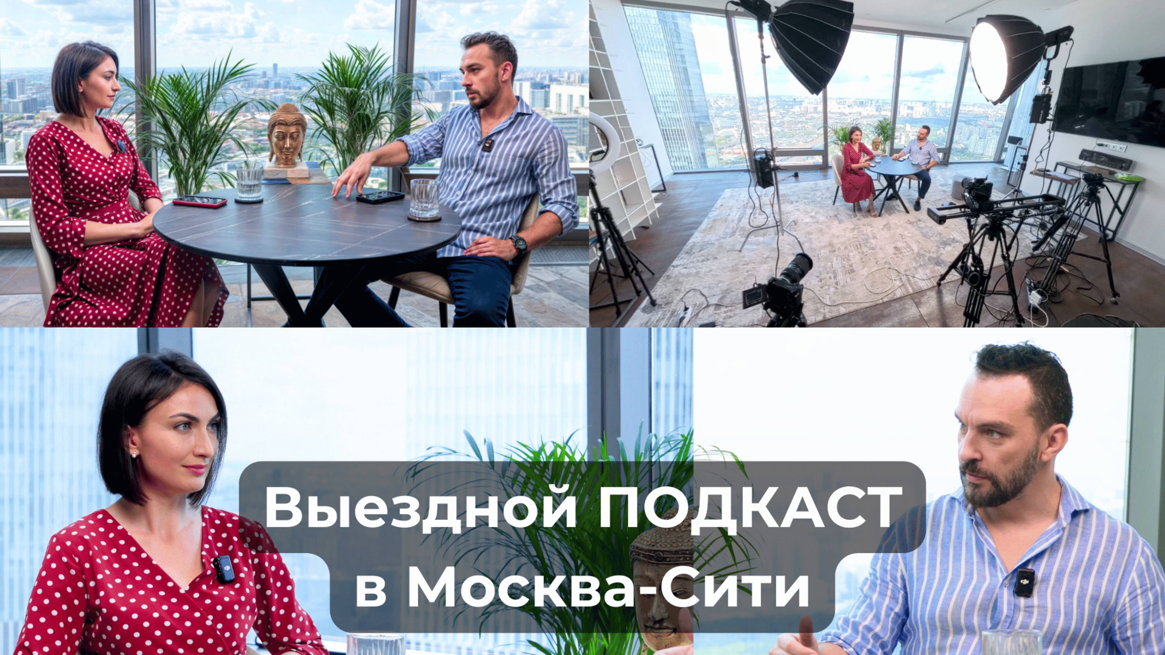 Выездной подкаст в Москва-Сити | Илья Пурясев