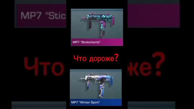 Какая МР7 дороже #viral #врекомендации #пжподписка #standoff2