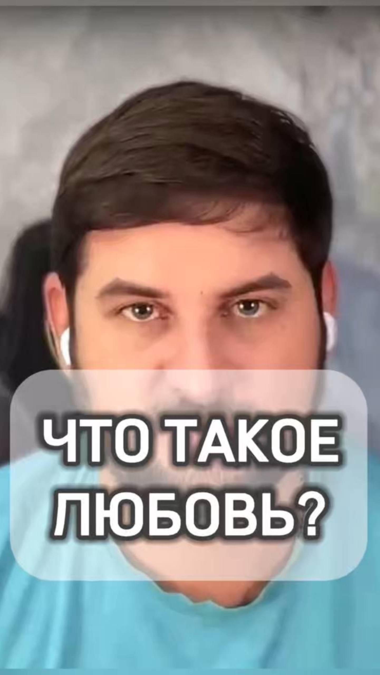 ЧТО ТАКОЕ ЛЮБОВЬ?