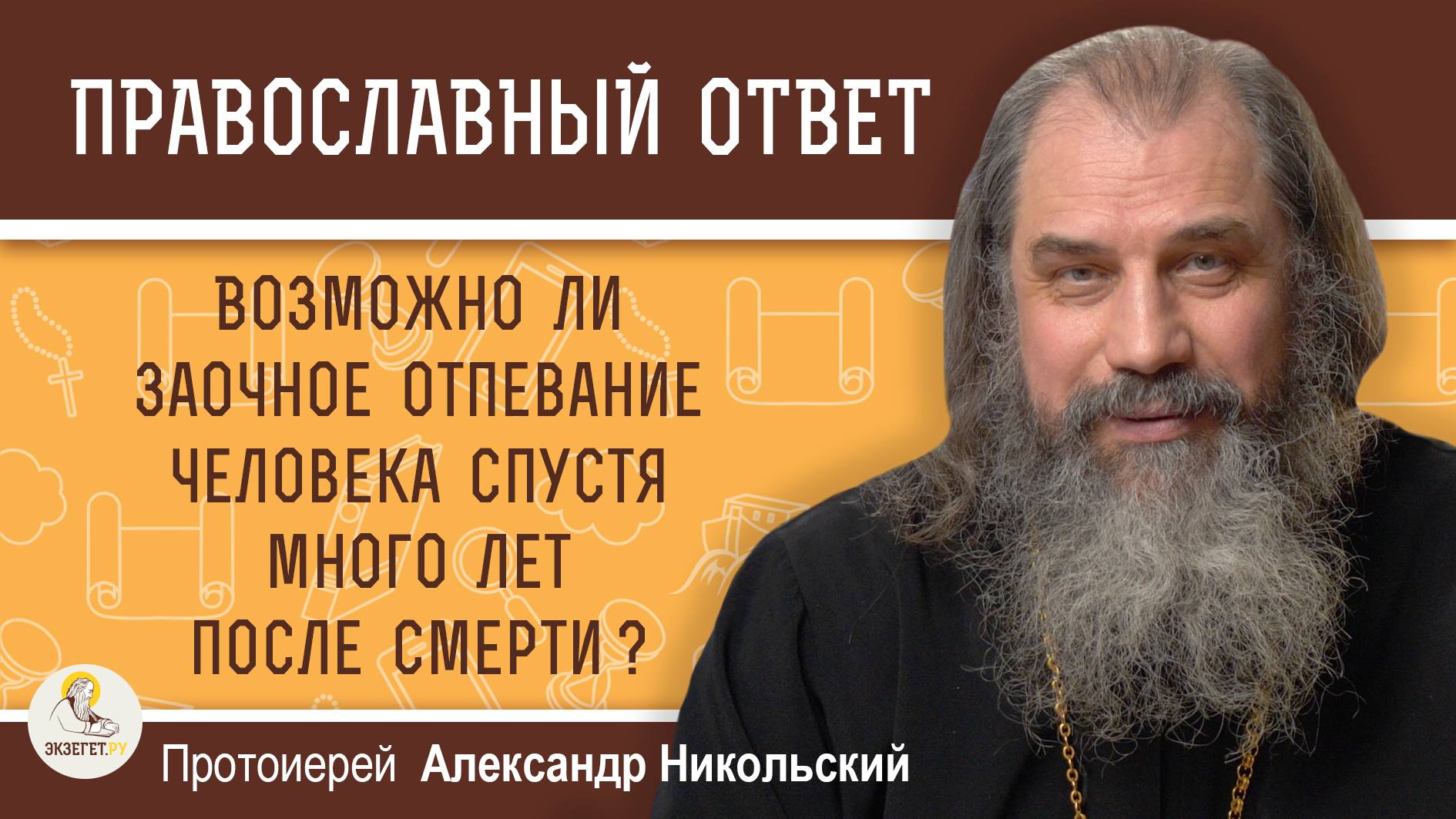 Возможно ли заочное отпевание человека спустя несколько лет после смерти? Прот. Александр Никольский