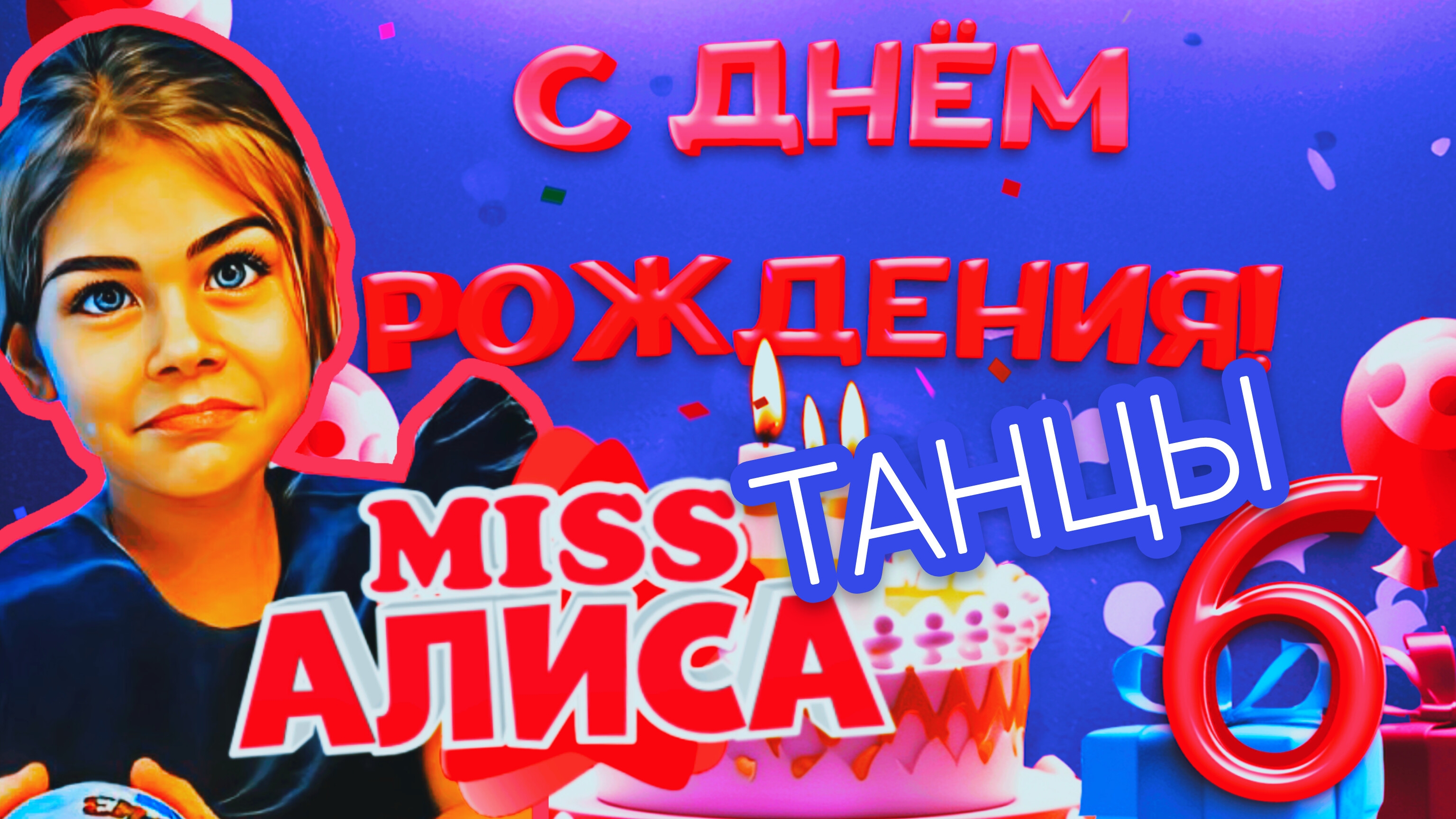 Алисе 6лет 🎂 [ЧАСТЬ 6] Алиса танцует и играет с друзьями и Вэнсдэй  ! 💐💖🎁💃