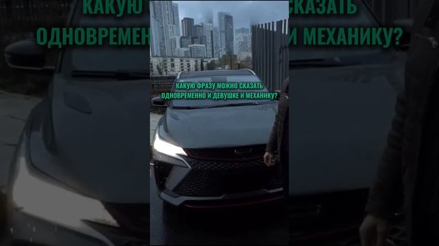 Фраза для девушки и механика 😂 #мемы #приколы #юмор #автоподбор #авто #ильяушаев