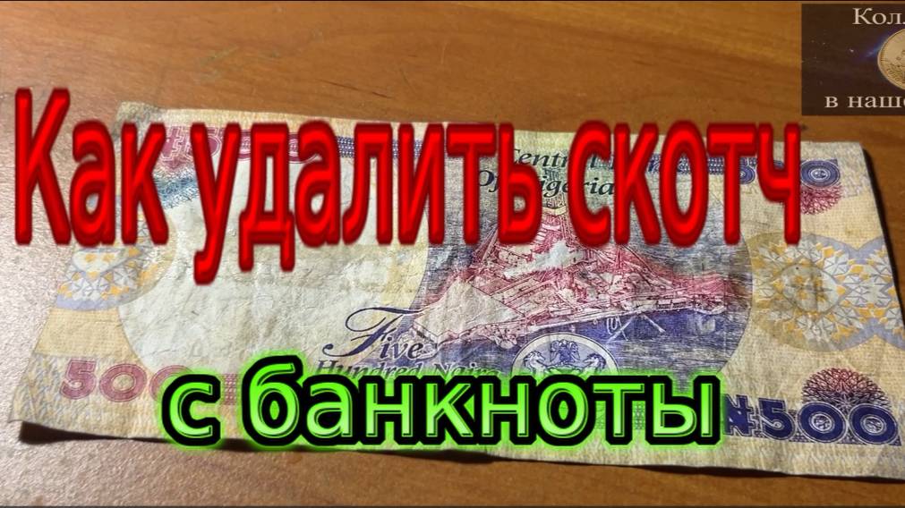 Как удалить скотч с банкноты