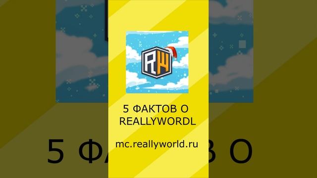 5 ФАКТОВ О REALLYWORDL ЧАСТЬ 2 #reallywordl #minecraft