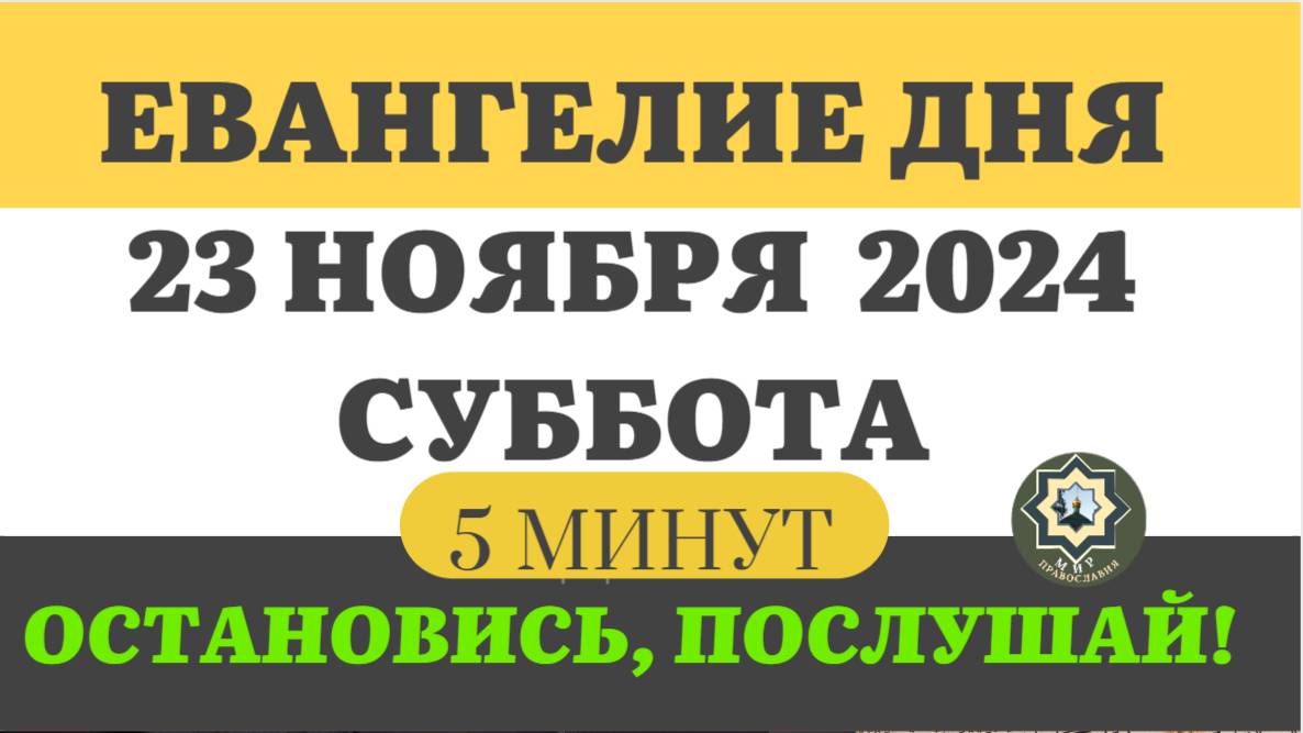 23 НОЯБРЯ СУББОТА  ЕВАНГЕЛИЕ ДНЯ (5 МИНУТ) АПОСТОЛ МОЛИТВЫ 2024 #мирправославия