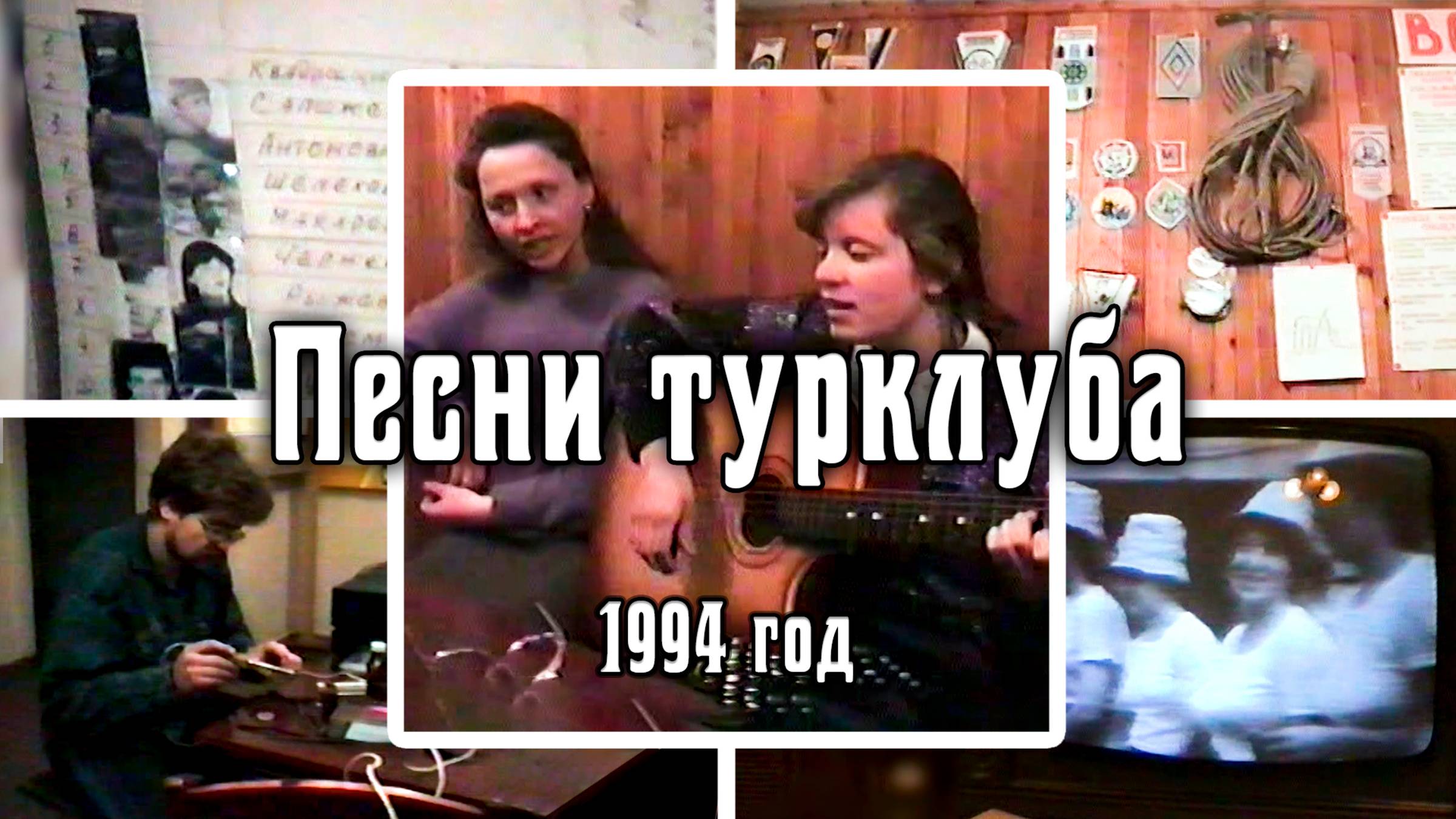 1994 Песни турклуба «Наследники» | г. Шелехов