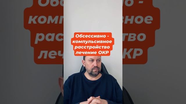 Обсессивно - компульсивное расстройство лечение ОКР #навязчивыемысли #окр #окрлечение #гтр