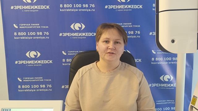 Отзыв о лазерной коррекции зрения в клинике "Зрение Ижевск", 88001009876