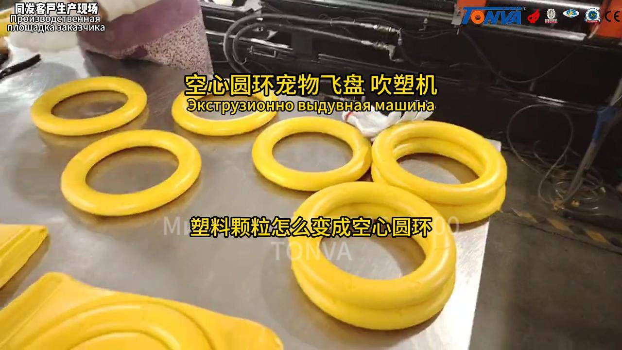 extrusion Blow Molding Machine Plastic Ring Pet toys
экструзионная выдувная машина Пластиковое кольц