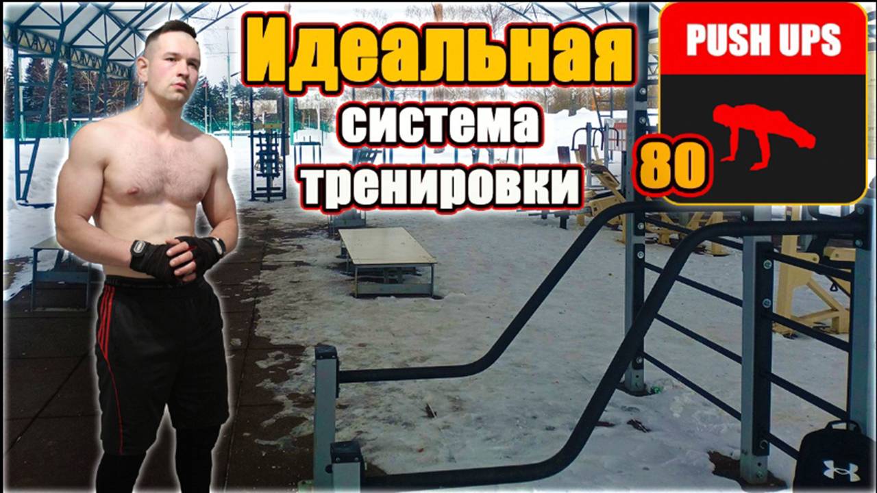 Идеальные отжимания 80 раз за 1 подход. Лучший Метод Тренировки - 16 C.