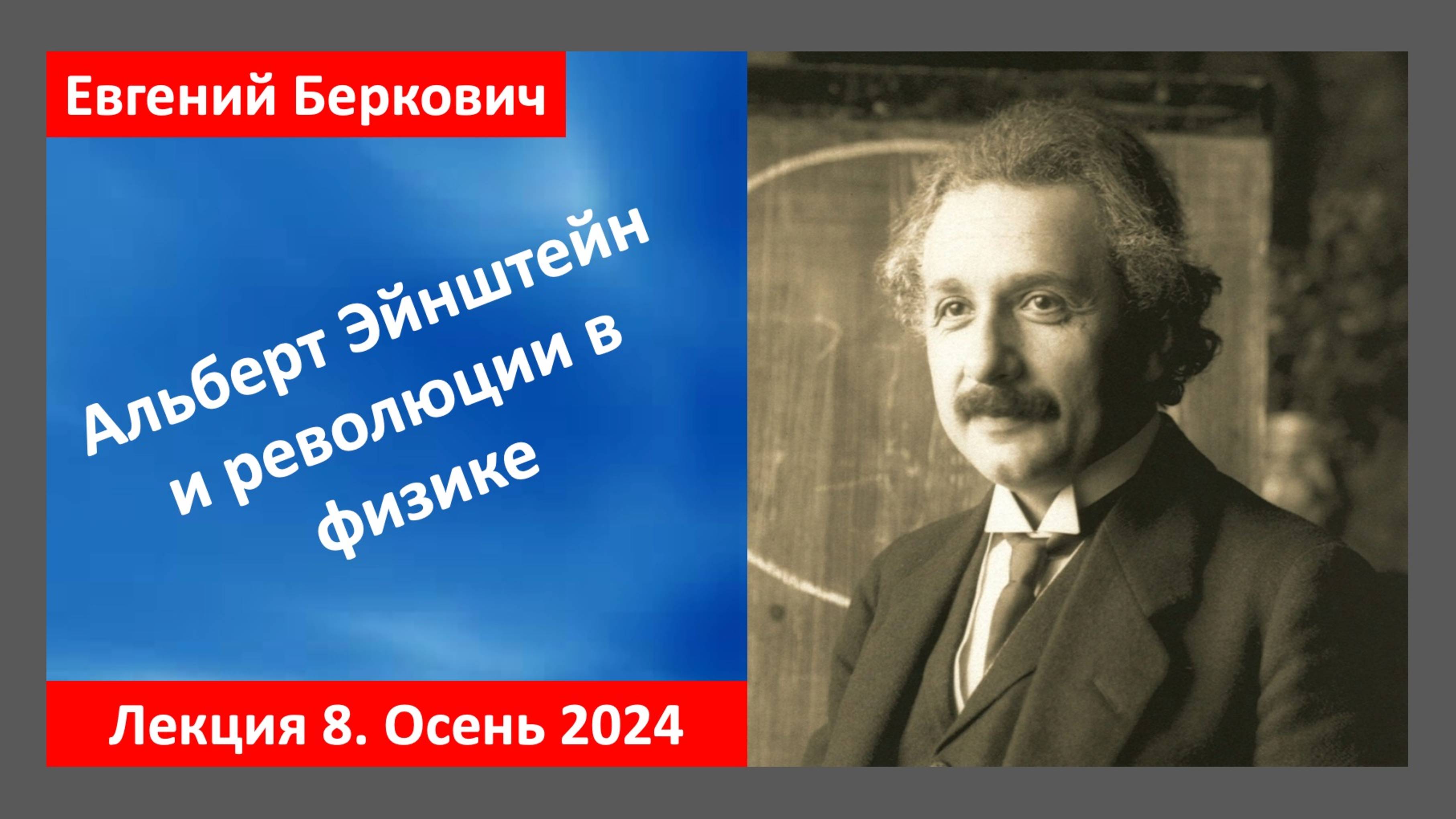 Лекция 8 курса "Альберт Эйнштейн и революции в физике" (осень 2024)