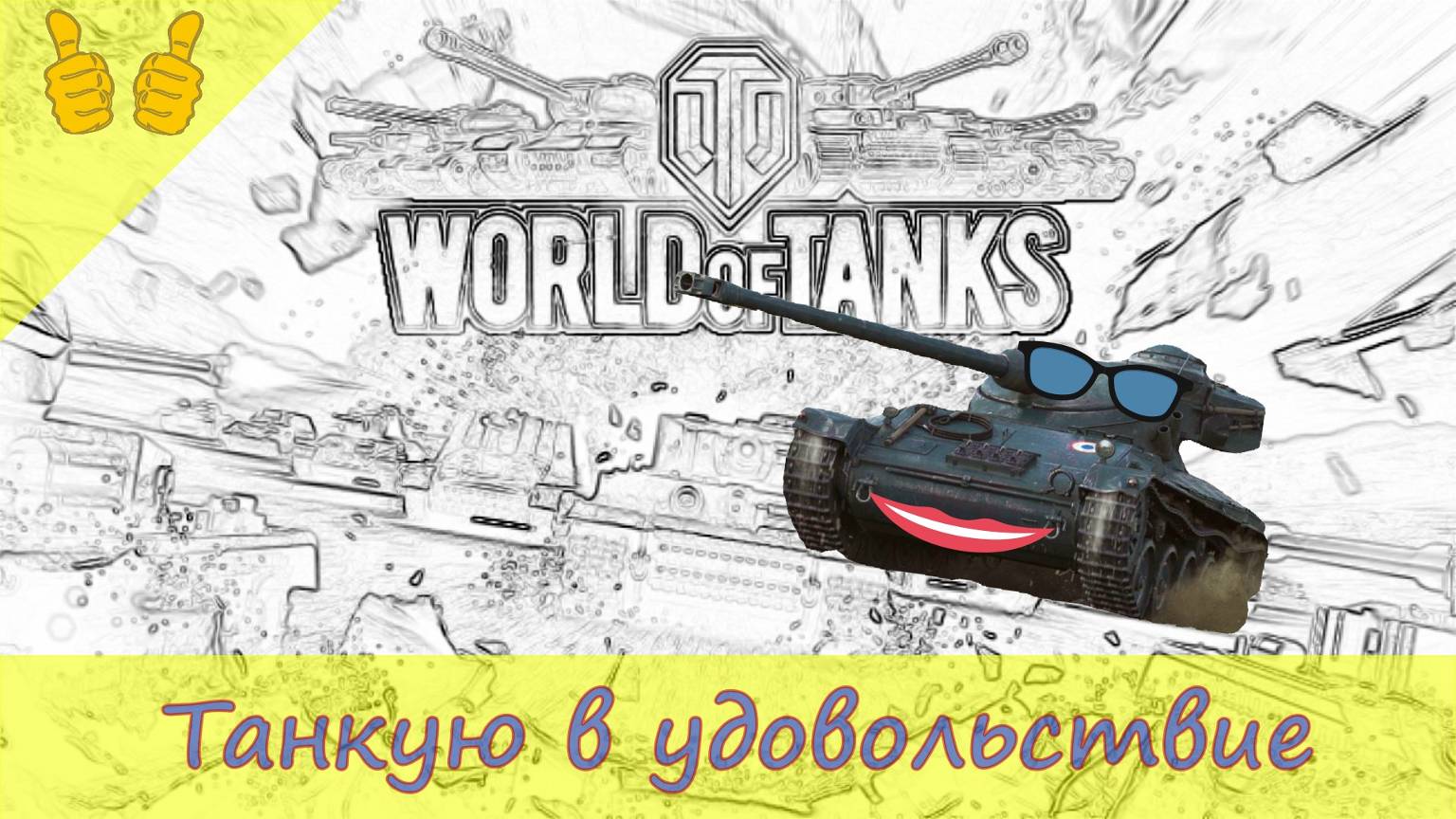 Танки Он лайн ! Ночные