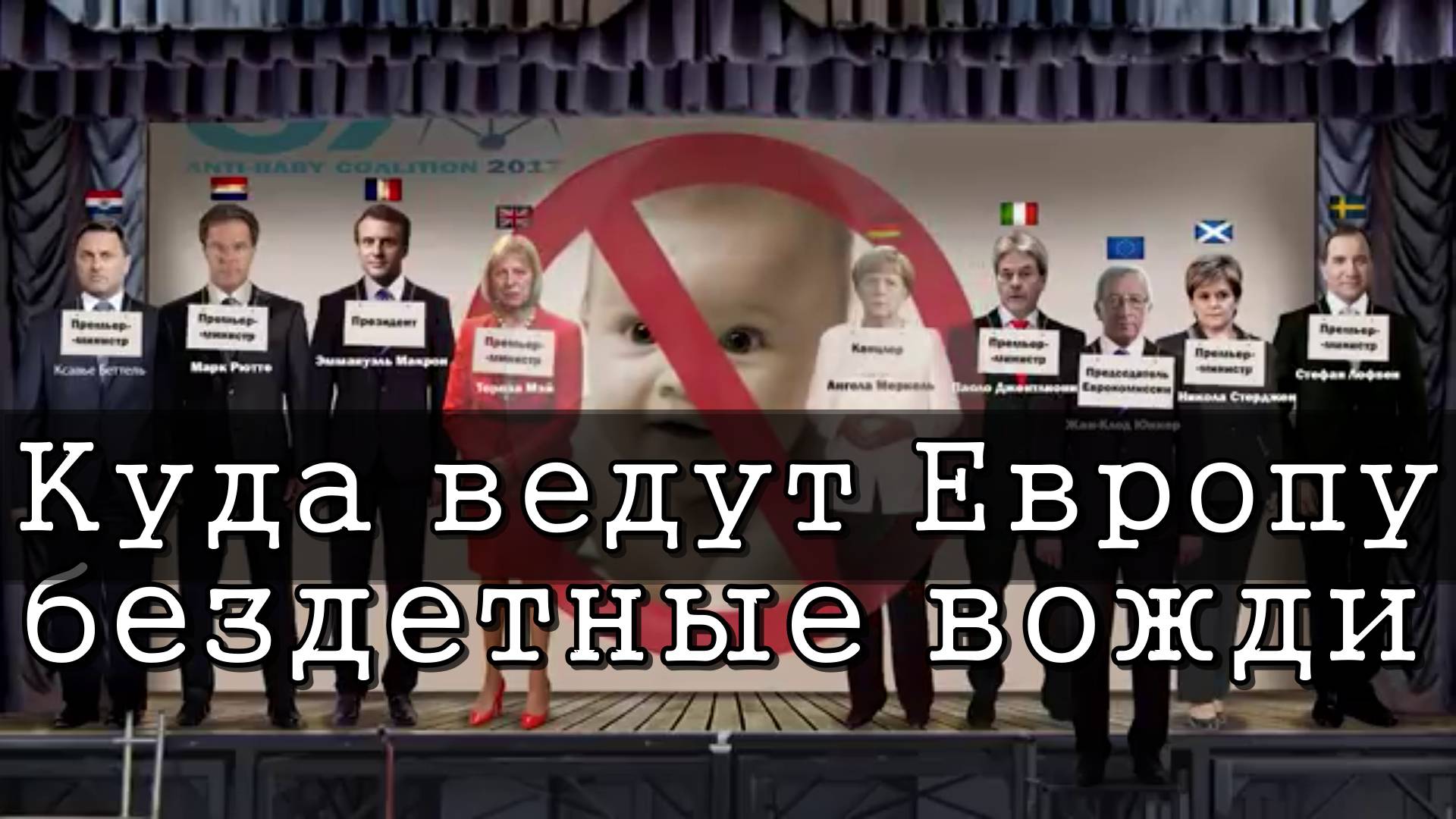 Куда ведут Европу бездетные вожди. Протоиерей Димитрий Смирнов 16 августа 2017 год.