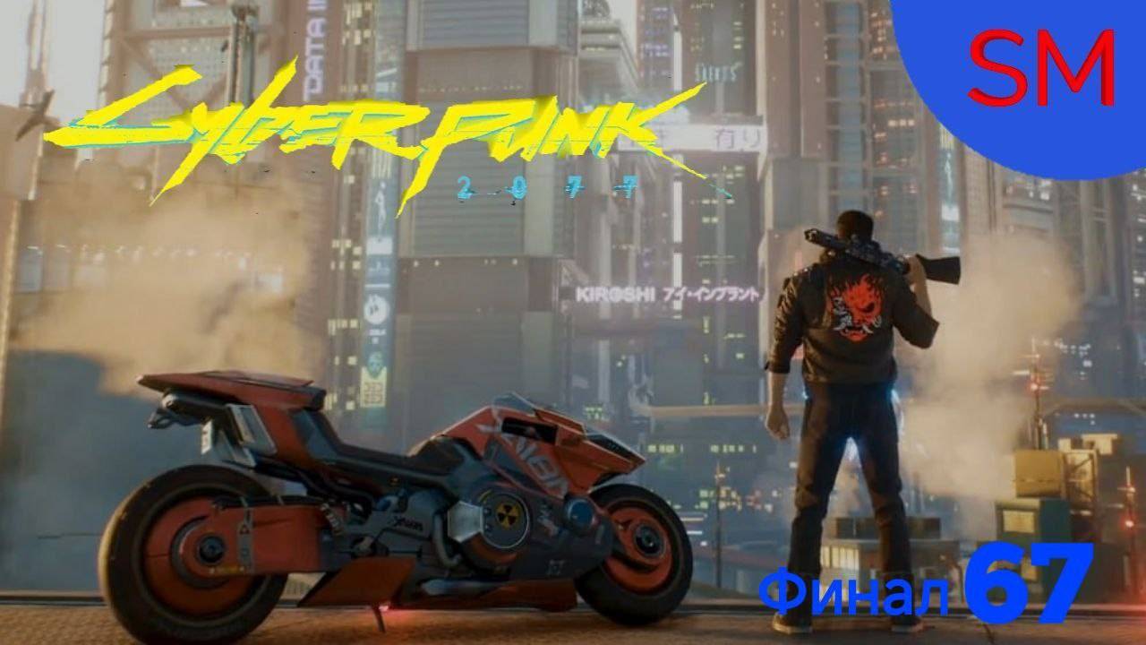 Cyberpunk 2077 По ком звонит колокол Финал