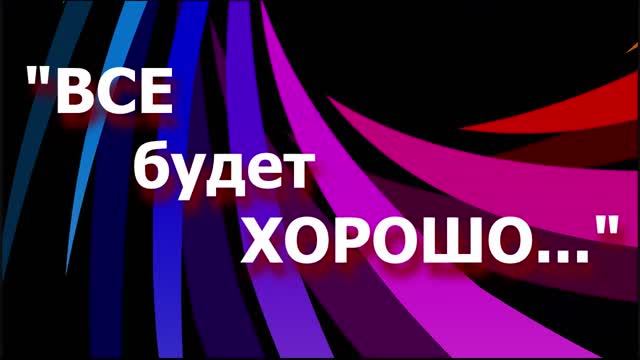 "Все будет хорошо" - 1 июня