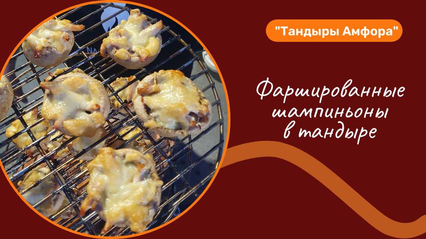 Шампиньоны фаршированные в тандыре