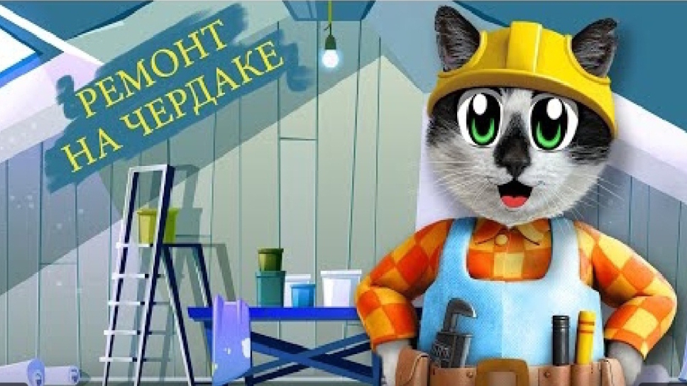 ремонт на чердаке