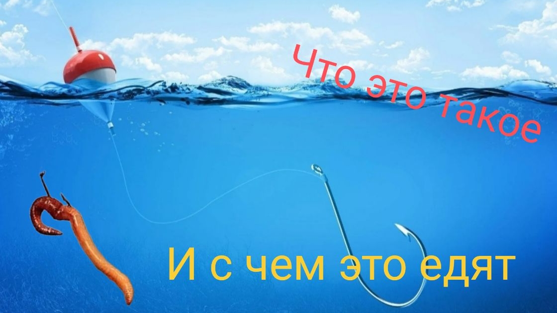 Про крючки и наживку