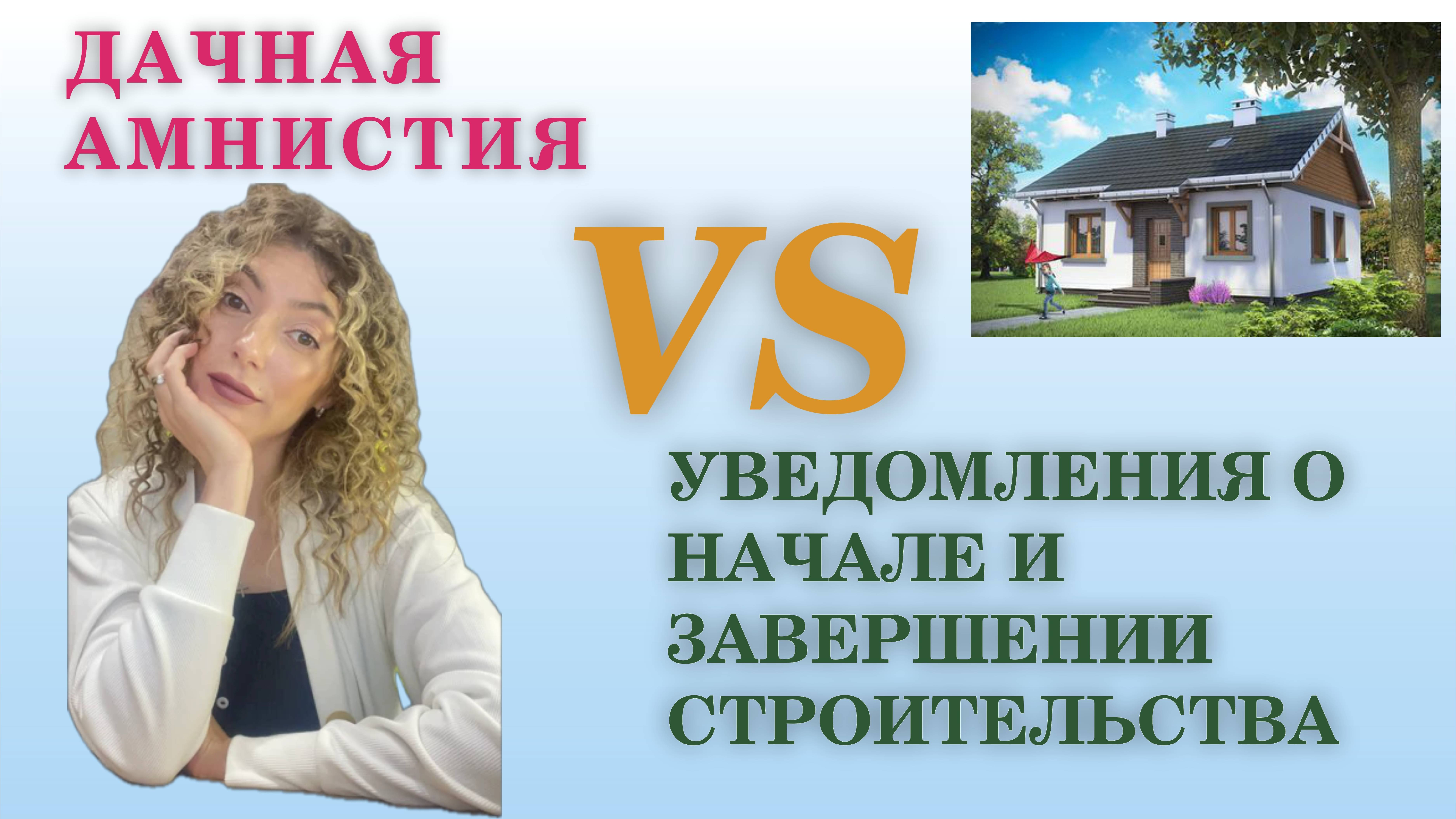 Дачная амнистия VS Уведомление о начале и завершении строительства
