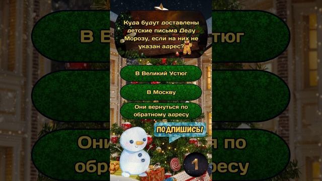 Новогодняя викторина "Новый год и Рождество" №1 / #викторина #эрудиция #квиз #тест #новыйгод