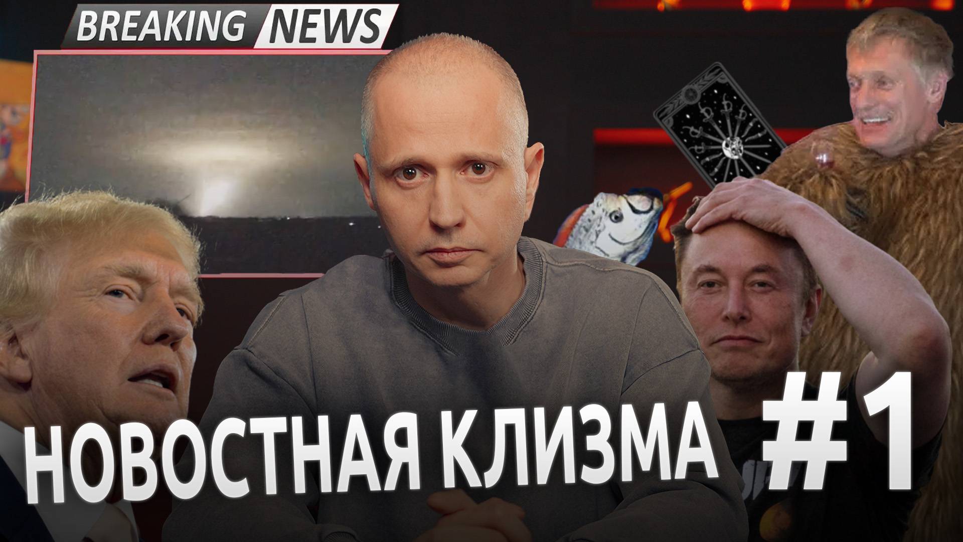 Новостная Клизма #1 // Орешник // Трамп и Маск // Квадробер // Курс биткоина // Удар по Днепру