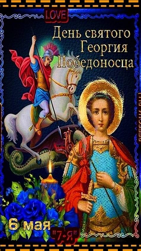 ☦_💖23 Ноября! Георгия Победоносца ! И МирВОВсёмМИРЕ! Аминь!💖_☦