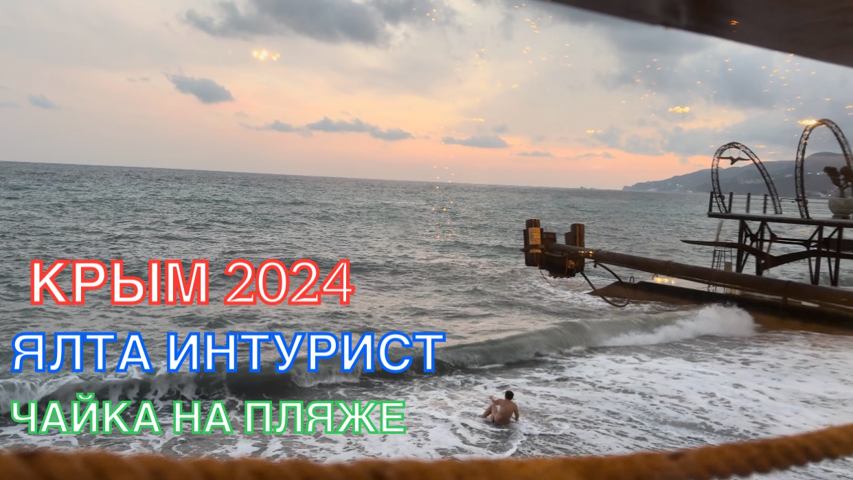 КРЫМ 2024 | ЯЛТА ИНТУРИСТ | ЧАЙКА НА ПЛЯЖЕ ❤️🌊⛰🌴🏖🐬☀️🚵