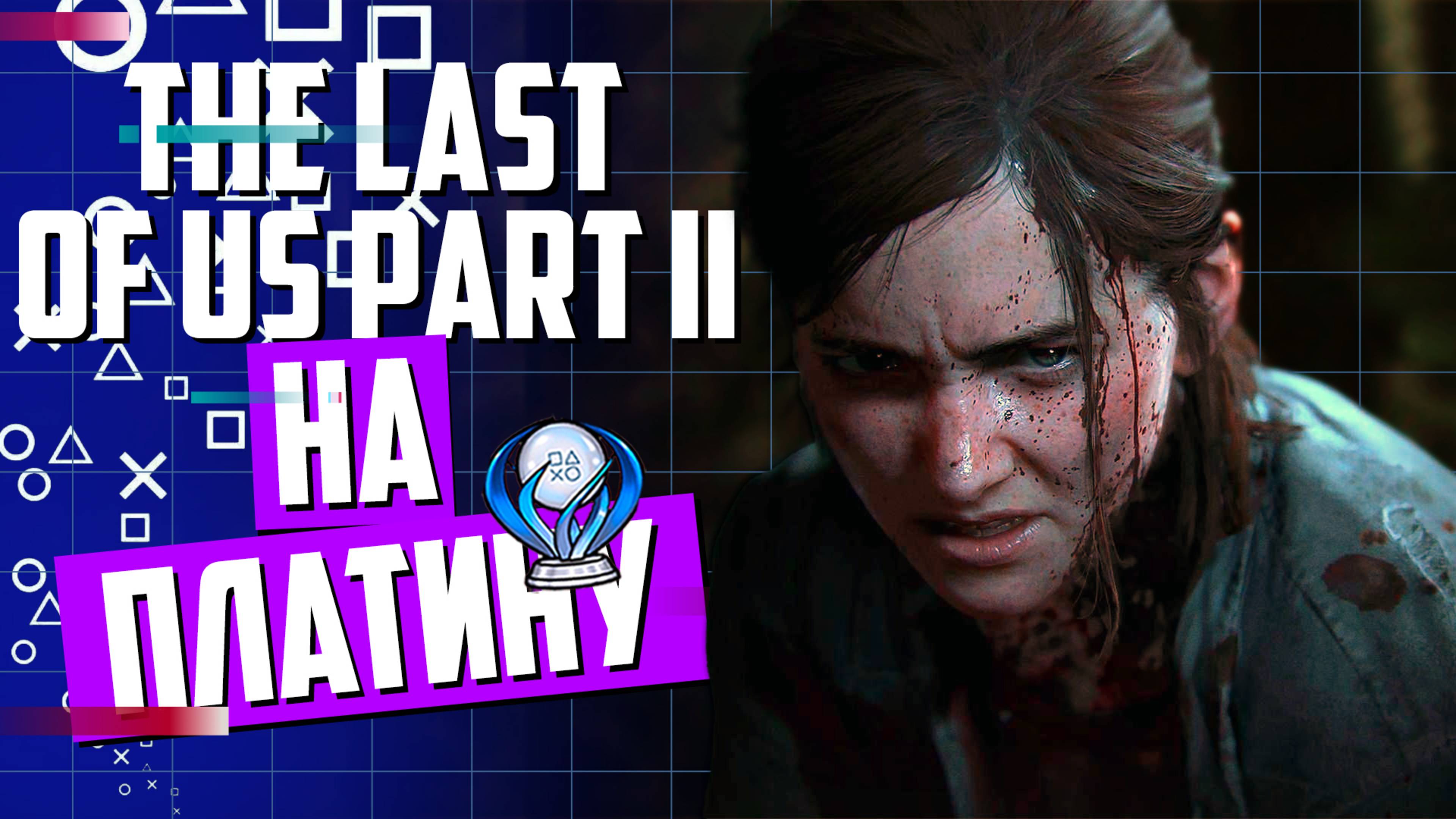 The Last of Us Part II Remastered►ПРОХОЖДЕНИЕ НА ПЛАТИНУ►ЧАСТЬ 10
