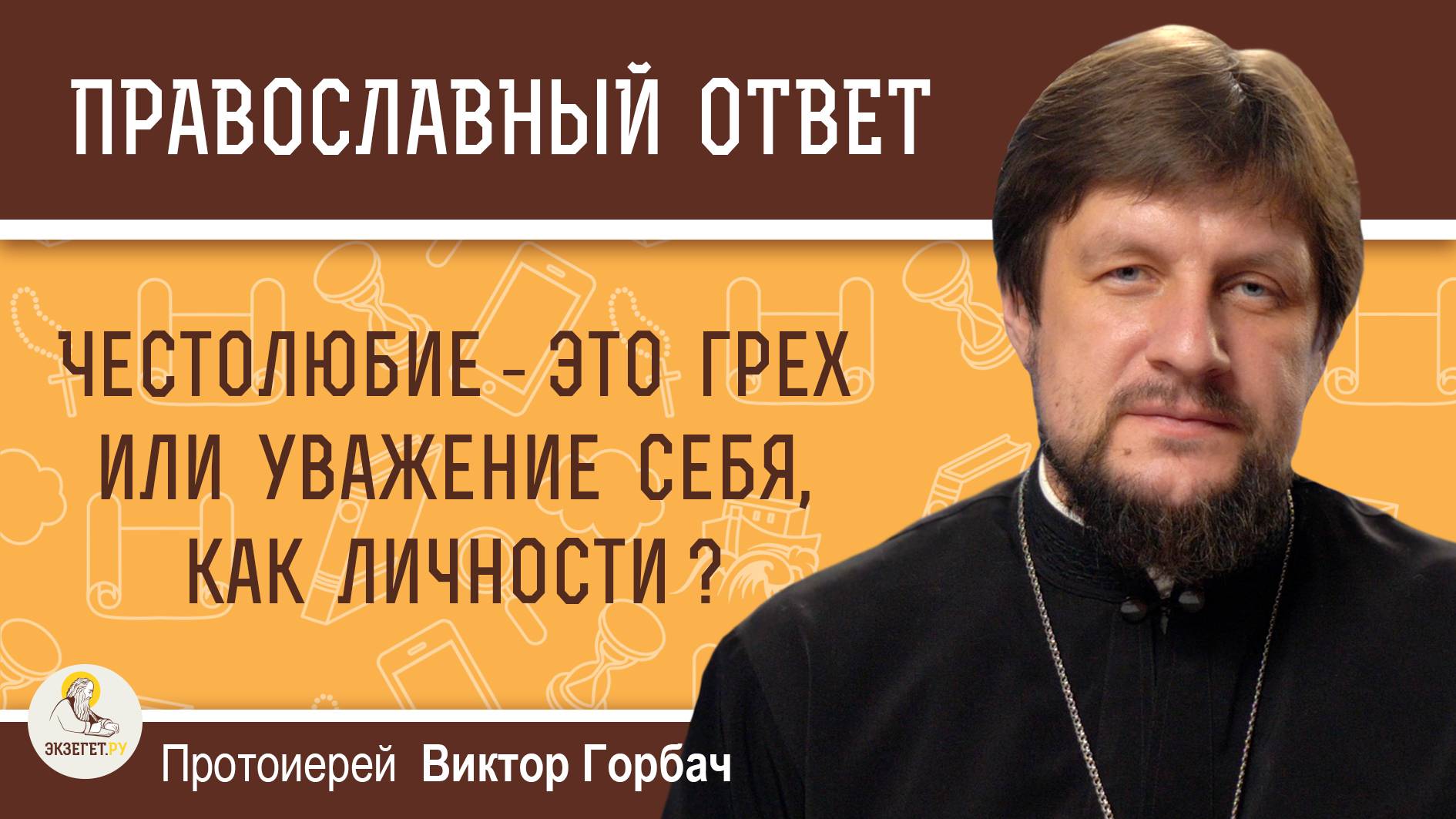 Честолюбие – это грех или уважение себя как личности ?  Протоиерей Виктор Горбач