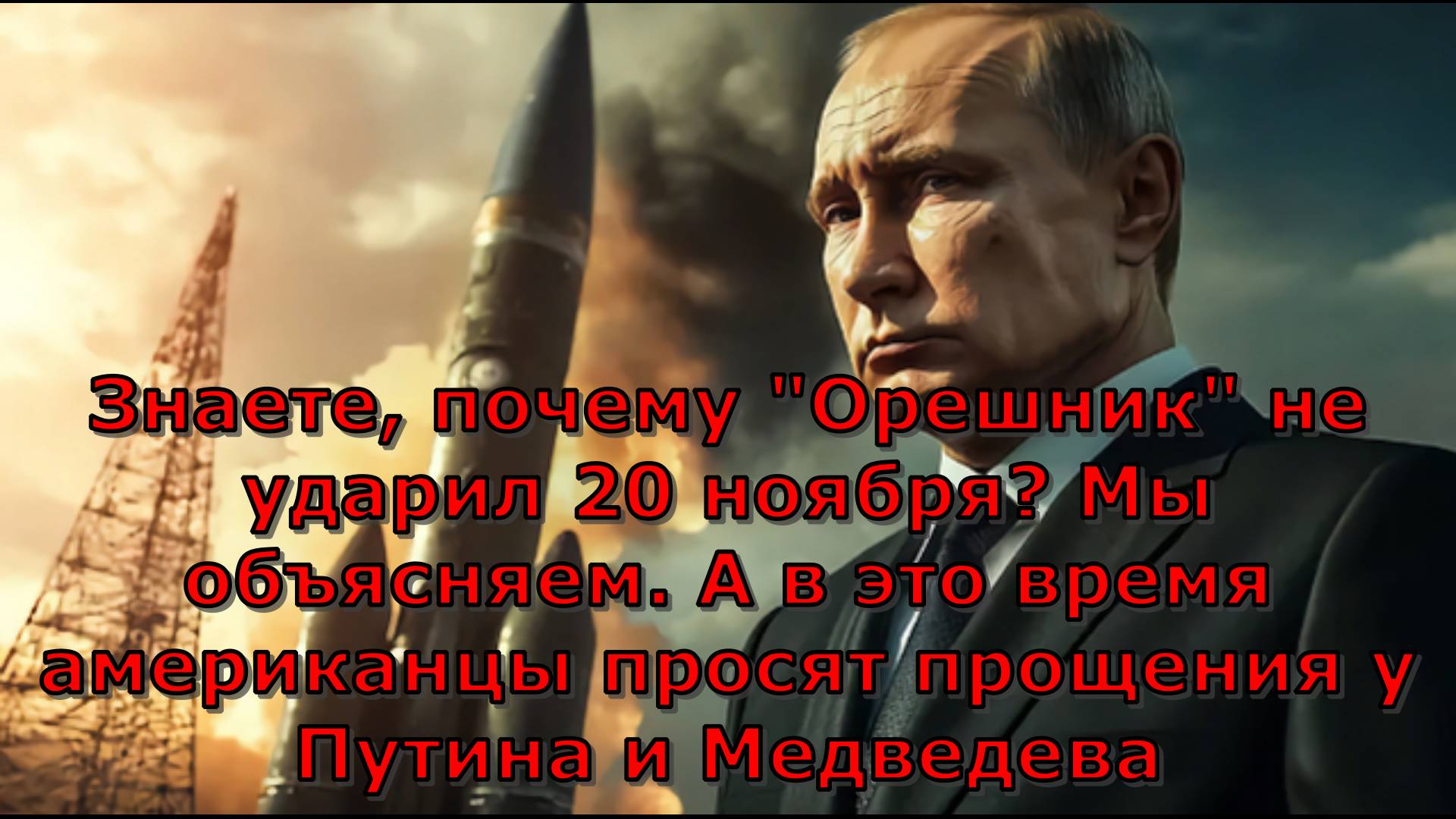 Знаете, почему "Орешник" не ударил 20 ноября? Мы объясняем. А в это время американцы просят прощения