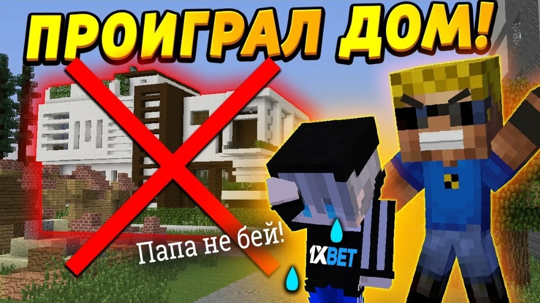 Ребёнок проиграл дом в ставках на спорт! Где теперь жить? #ОтецОДИНОЧКА Ставочка на спорт