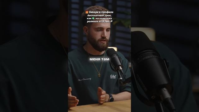 Миллионы на коротких роликах