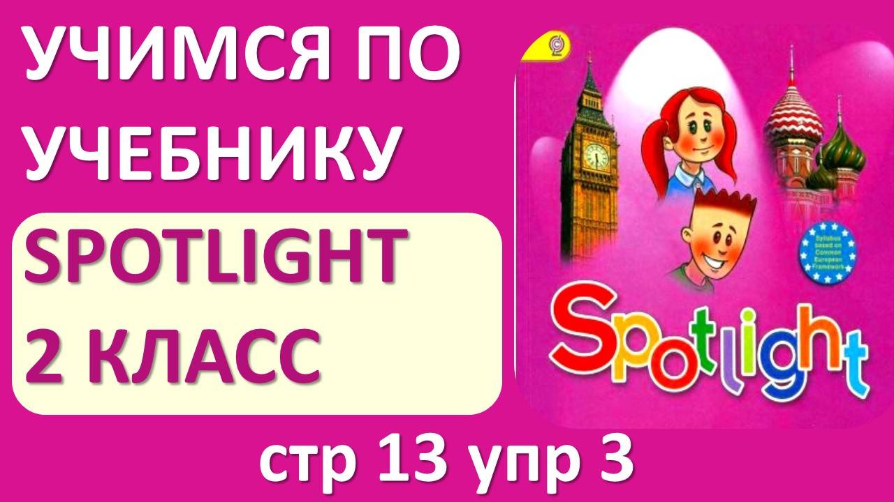 Помощь школьникам - разбираем учебник Spotlight 2 КЛАСС стр 13 упр 3