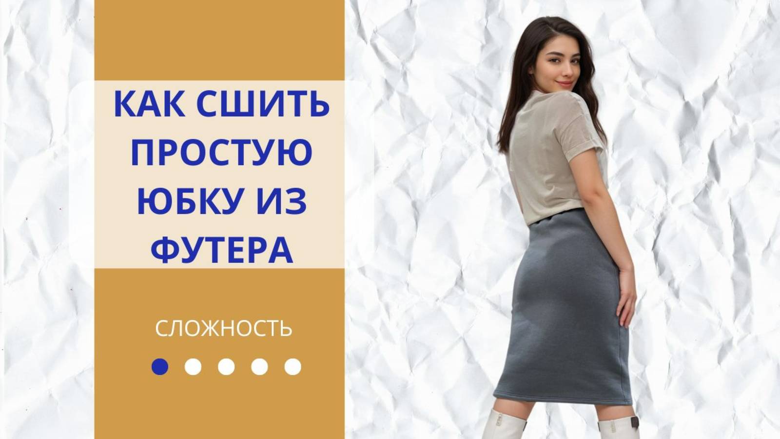 Как быстро сшить теплую трикотажную юбку на резинке || Подробный мастер-класс для начинающих