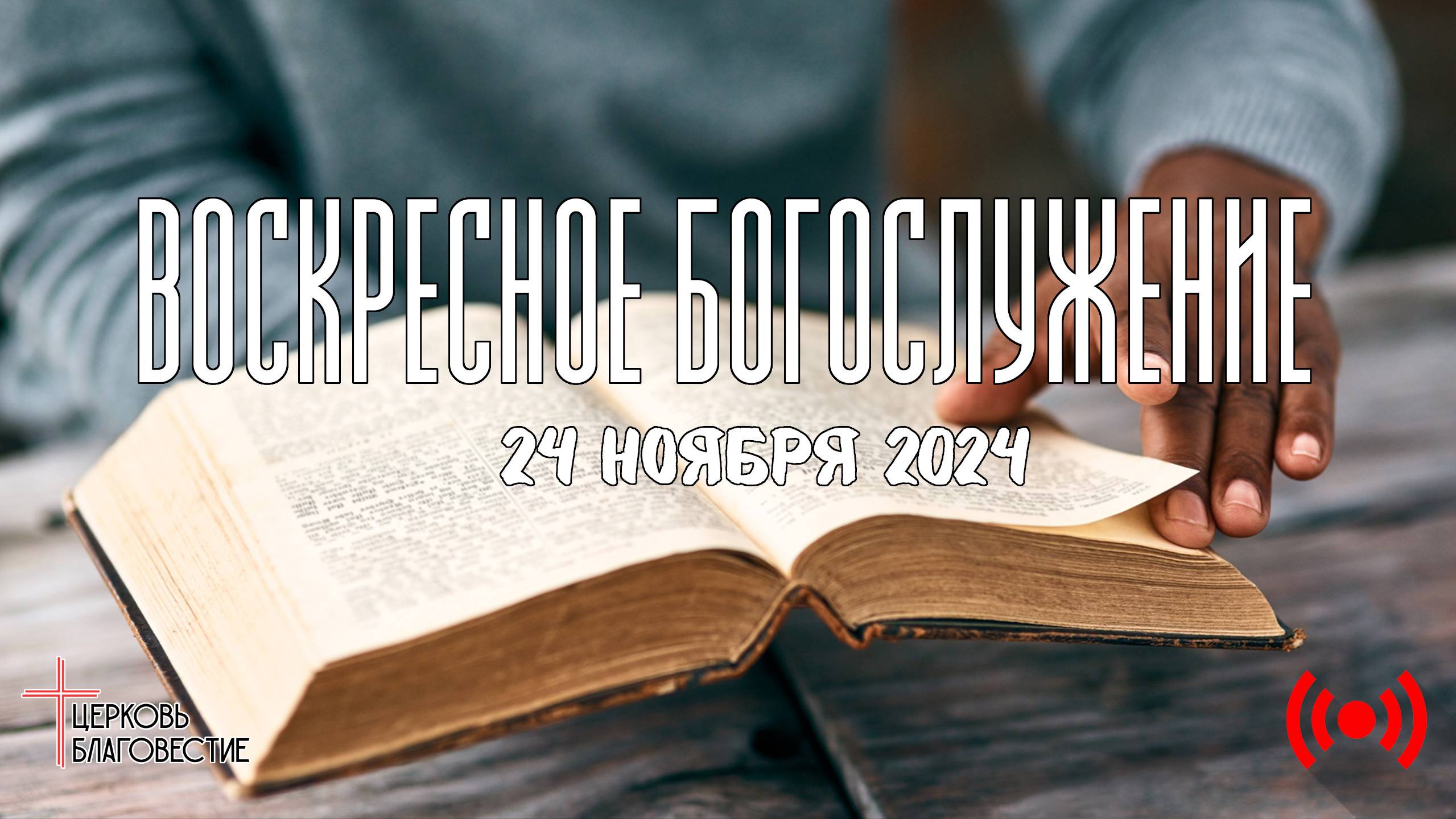 Онлайн воскресное Богослужение // Благовестие // 24.11.2024