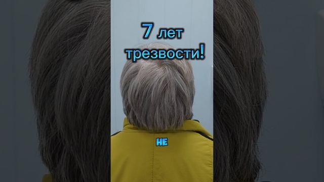 7 лет трезвости! Спасибо за отзыв!