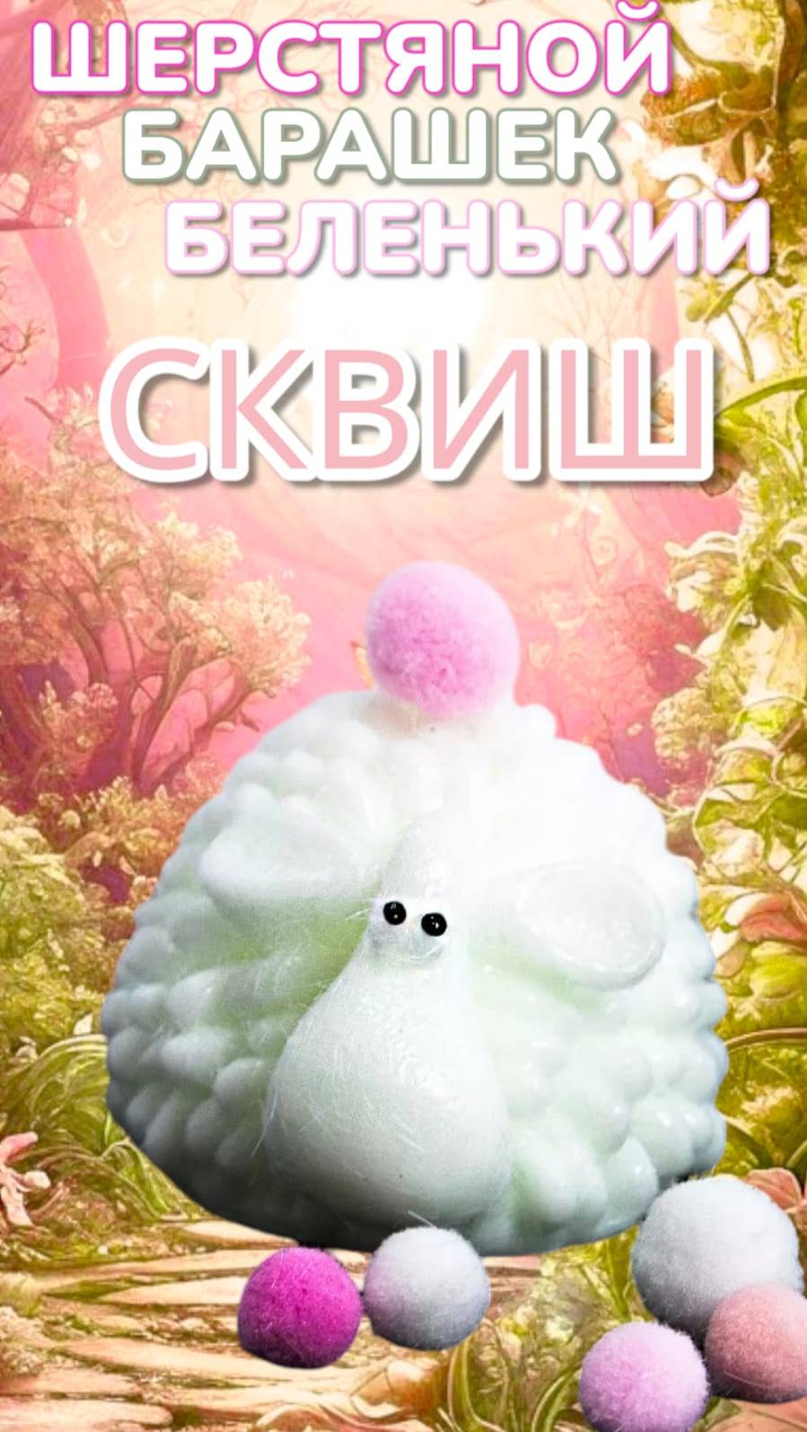 СКВИШ МАРМЕЛАДКИ 🍬🍭🍡 и СКВИШ ПУШИСТЫЙ БАРАШЕК 🐑