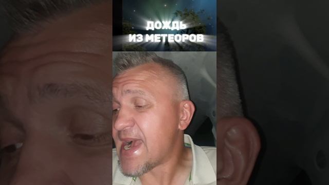 2024 06 25 ДОЖДЬ ИЗ МЕТЕОРОВ.4К..mp4