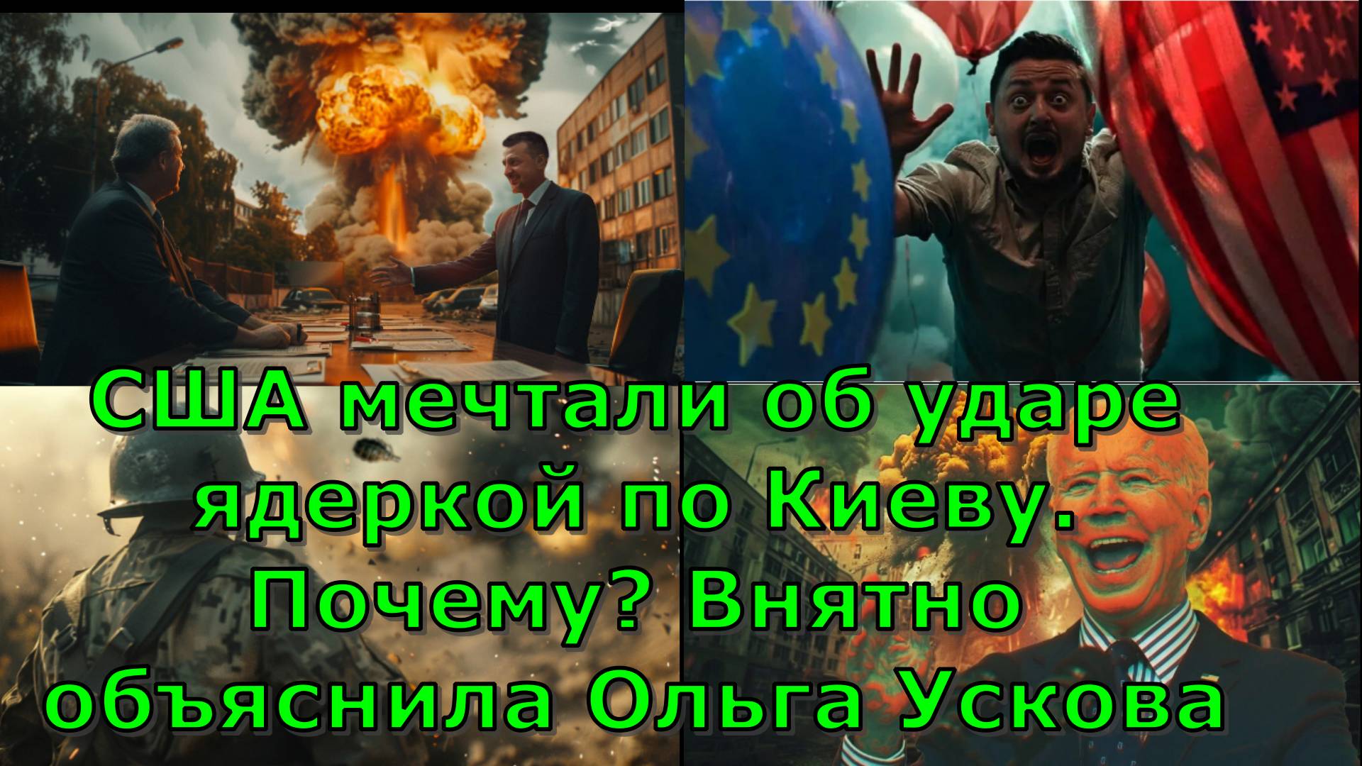 США мечтали об ударе ядеркой по Киеву. Почему? Внятно объяснила Ольга Ускова