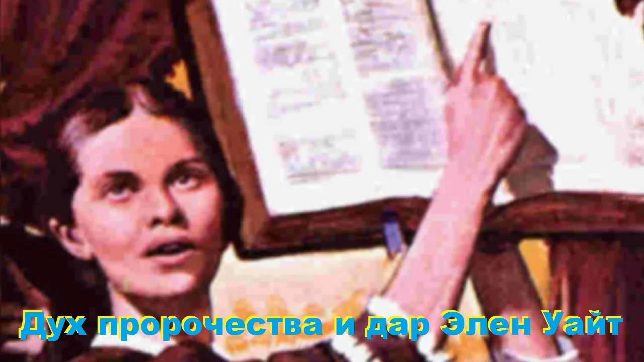 Проповедь - Дух пророчества и дар Элен Уайт