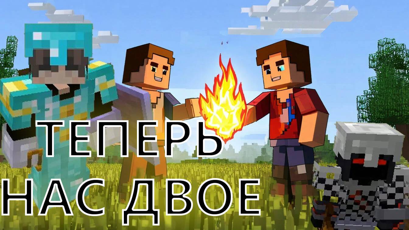 Minecraft. Огромное приключение. 27 Играем теперь вдвоём