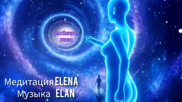 медитация " ЛЮБЯЩИЕ ГЛАЗА"