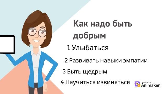 Тут рассказывается как надо быть добрым
