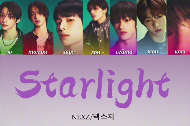 NEXZ/넥스지 - starlight - кириллизация + перевод #Nexz #кириллизация #starlight