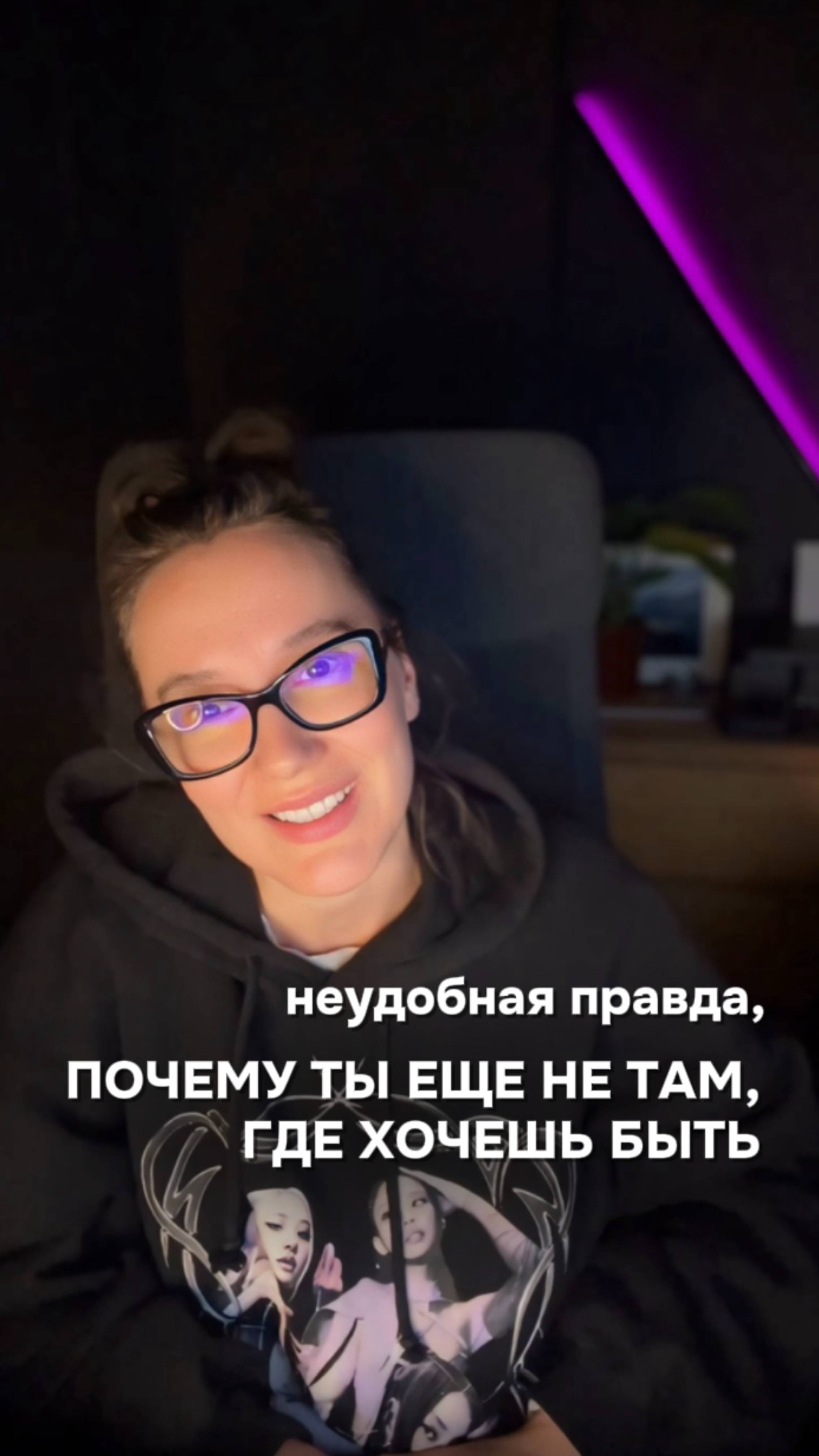 Неудобная правда, 
почему ты еще не там, где хочешь быть.