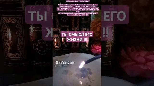 ТЫ СМЫСЛ ЕГО ЖИЗНИ !!!