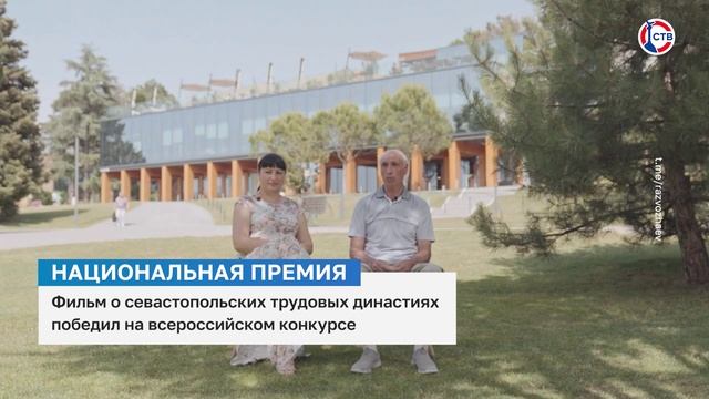 Фильм о севастопольских трудовых династиях занял первое место на всероссийском конкурсе