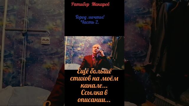 Ратибор Макаров - Город мечты! Часть 2.